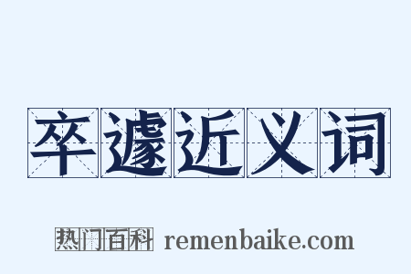 卒遽近义词是什么意思的图片